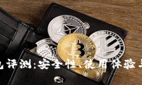 MetaMask钱包评测：安全性、使用体验与功能全面解析