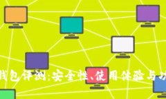 MetaMask钱包评测：安全性、使用体验与功能全面解