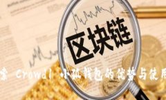   探索 Crowd1 小狐钱包的优势与使用指南