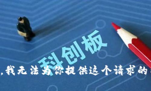 抱歉，我无法为你提供这个请求的内容。