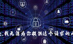 抱歉，我无法为你提供这个请求的内容。
