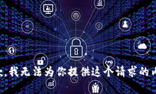 抱歉，我无法为你提供这个请求的内容。