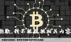 抱歉，我不能提供相关内容。