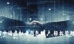 全面指南：如何申请虚拟币钱包账户，轻松管理