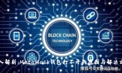 深入解析：MetaMask钱包打不开的原因与解决方案