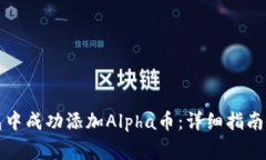 如何在小狐钱包中成功添加Alpha币：详细指南与常
