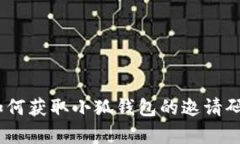 全面解析：如何获取小狐钱包的邀请码及使用技