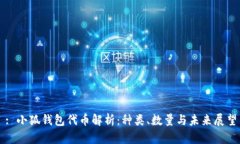 : 小狐钱包代币解析：种类、数量与未来展望