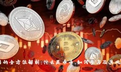 币币交易的全方位解析：什么是币币，如何参与