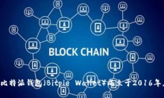 比特派钱包（Bitpie Wallet）成立于2016年。