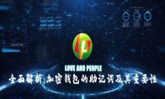 全面解析：加密钱包的助记词及其重要性