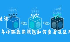 和关键词2023年小狐最新钱包如何查看及使用指南