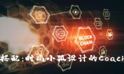 如何选择与搭配：时尚小狐设计的Coach钱包全解析