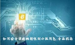 如何安全便捷地转帐到小狐钱包：全面指南