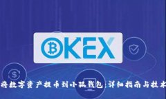如何将数字资产提币到小狐钱包：详细指南与技