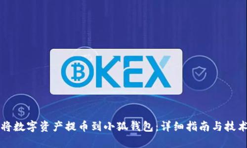 如何将数字资产提币到小狐钱包：详细指南与技术解析