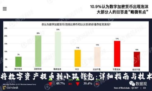 如何将数字资产提币到小狐钱包：详细指南与技术解析