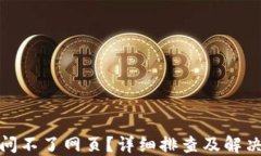 小狐钱包访问不了网页？详细排查及解决方案大