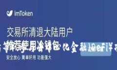小狐钱包是一个用于管理数字资产和进行加密货
