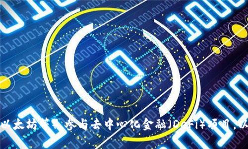 小狐钱包是一个用于管理数字资产和进行加密货币交易的钱包应用程序。它的主要功能包括存储和发送各种加密货币（如比特币、以太坊等）、参与去中心化金融（DeFi）项目，以及与不同区块链应用的集成。小狐钱包通常还支持数字资产的交换和管理，用户可以通过它安全方便地进行加密货币投资和交易。