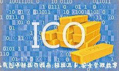  小狐钱包卡链操作指南：轻松上手，安全管理数