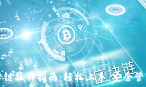  
小狐钱包卡链操作指南：轻松上手，安全管理数字资产