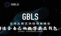 如何选择适合自己的数字