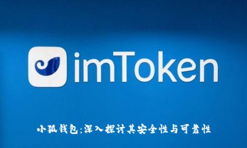 小狐钱包：深入探讨其安全性与可靠性