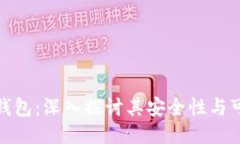 小狐钱包：深入探讨其安全性与可靠性