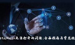 如何解决MetaMask无法打开的