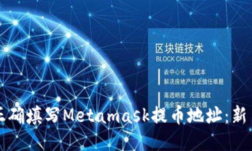 如何正确填写Metamask提币地址：新手指南