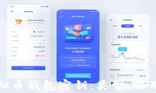 
全面解析虚拟币钱包密钥：类型、作用及安全保障
