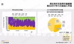 揭开虚拟币理财钱包的面纱：安全性与风险详解