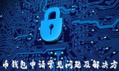 数字货币钱包申请常见问题及解决方案详解