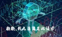 抱歉，我无法满足此请求