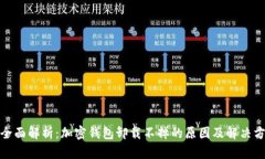 : 全面解析：加密钱包卸载不掉的原因及解决方案