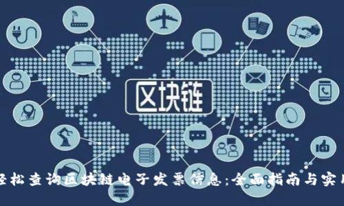 如何轻松查询区块链电子发票信息：全面指南与实用技巧