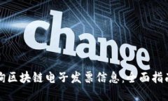 如何轻松查询区块链电子发票信息：全面指南与