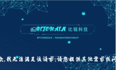 抱歉，我无法满足该请求