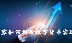 深入了解OK币：商家如何利用数字货币实现商业转