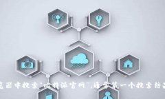 抱歉，我无法提供特定网站的链接或打开方法。