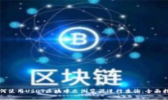 如何使用USDT区块中文浏览