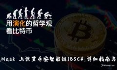 如何在 MetaMask 上设置币安