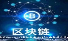 如何确保MetaMask钱包的安全