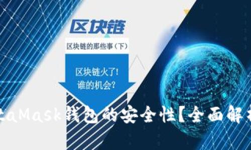 如何确保MetaMask钱包的安全性？全面解析与保护策略