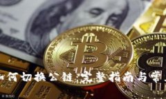 小狐钱包如何切换公链：