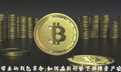 数字货币崛起带来的钱包革命：如何在新形势下
