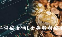 数字货币钱包认证安全吗？全面解析安全性和防