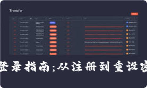 小狐钱包新用户登录指南：从注册到重设密码的全流程详解