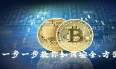 Metamask使用指南：一步一步